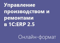 Управление производством и ремонтами в 1С:ERP 2.5 - Онлайн