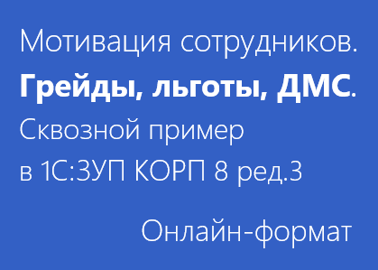 Мотивация сотрудников. Грейды, льготы, ДМС. Сквозной пример в 1С:ЗУП КОРП 8 ред.3 - Онлайн