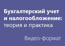 Бухгалтерский учет и налогообложение: теория - Видео