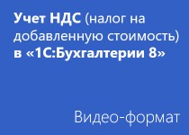 Учет НДС (налог на добавленную стоимость) в «1С:Бухгалтерии 8» - Видео