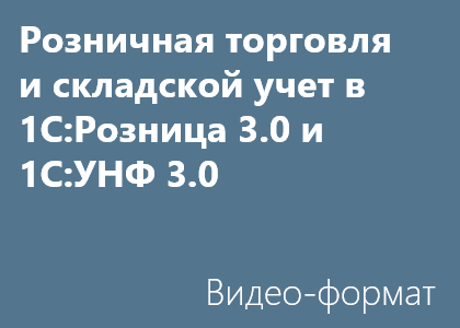 Розничная торговля и складской учет в 1С:Розница 3.0 и 1С:УНФ 3.0 - Видео