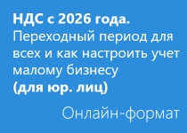 НДС с 2026 года. Переходный период для всех и как настроить учет малому бизнесу (в т.ч. ИП) - Видео - для юр. лиц