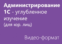 Администрирование 1С - углубленное изучение - Видео - для юр. лиц